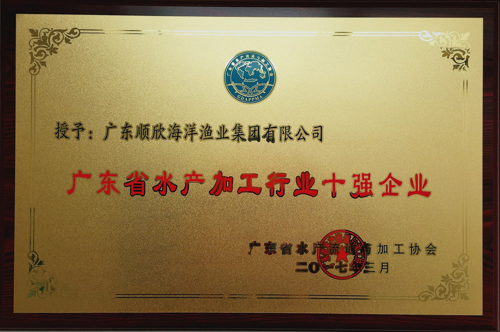 廣東省水產加工行業十強企業