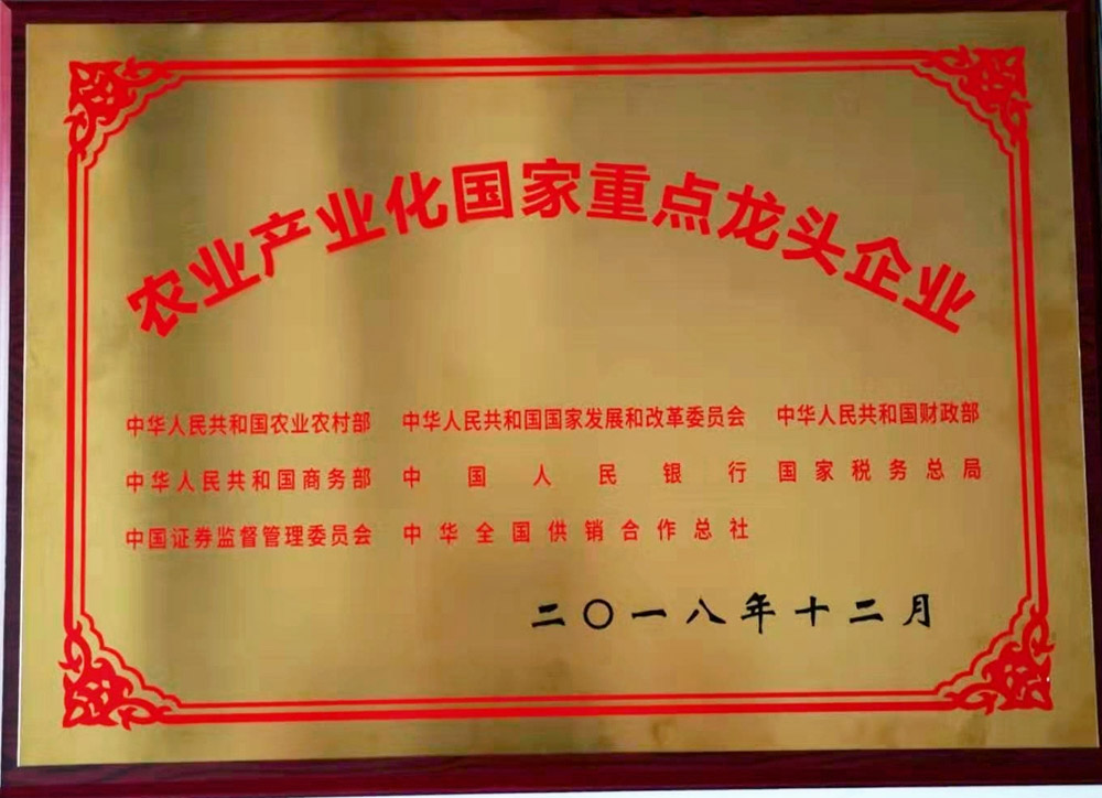 農業產業化國家重點龍頭企業