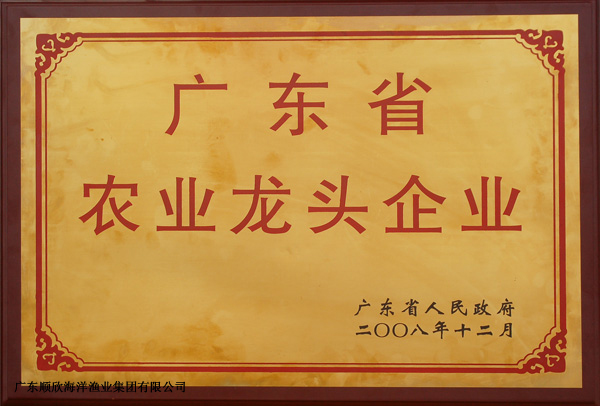 廣東省農業龍頭企業